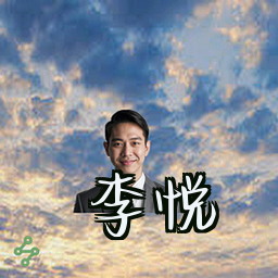 李悦