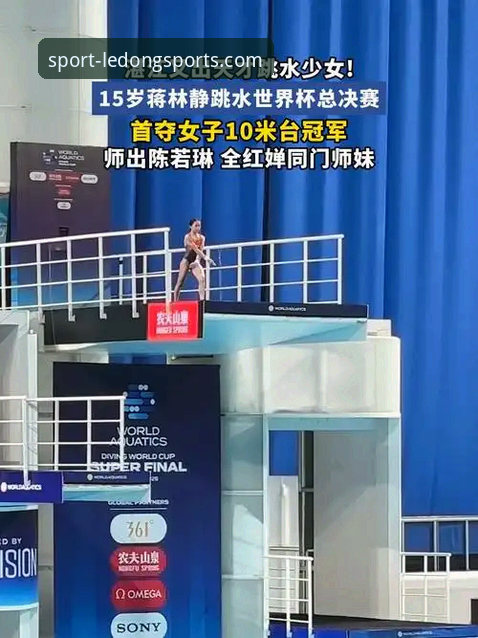 LD体育登录入口 乐动体育赛事深度评测:蒋林静10米台夺金,中国跳水新星全面技术剖析