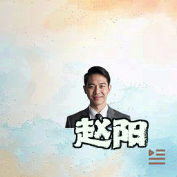 赵阳